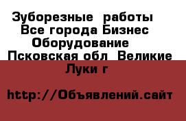 Зуборезные  работы. - Все города Бизнес » Оборудование   . Псковская обл.,Великие Луки г.